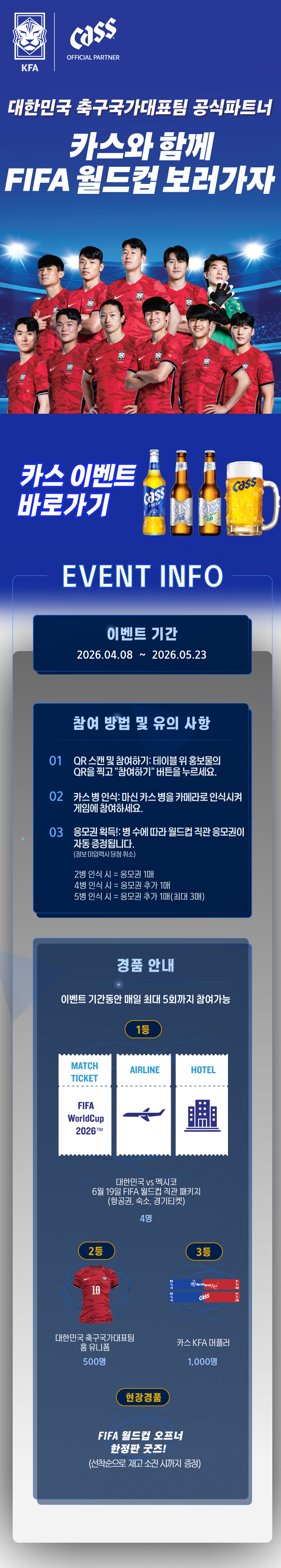 Cass Glass 월드컵 이벤트